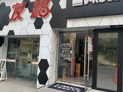 -北京松山友福汽车贴膜·隐形车衣 洗美(良乡店)