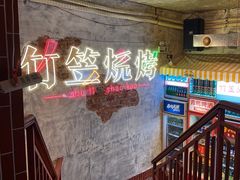 -竹笠烧烤(景缘居店)