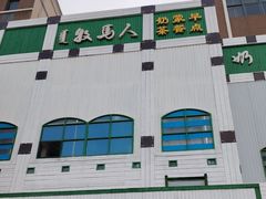 -牧马人奶茶馆(乌兰察布总店)