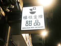 -杨枝金捞甜品(氹仔泉澧店)