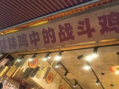 -嘉州鲜知味钵钵鸡(奎星楼店)