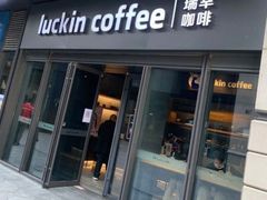 -瑞幸咖啡(石榴中心店)