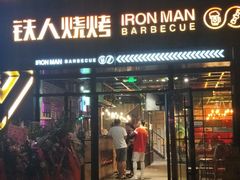 门面-铁人烧烤(北京店)