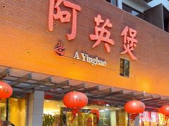 -阿英煲(凉城路店)