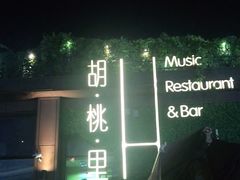 -胡桃里音乐酒馆(白云五号T5 MALL店)