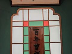 -曹祥泰(解放路店)