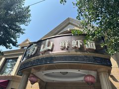 -南山鲜虾面·活鲜小馆·海味大连菜(南山总店)