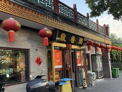 -鼎香润(德胜门内店)