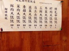 -周素珍湖州大馄饨(直戒坛寺巷店)