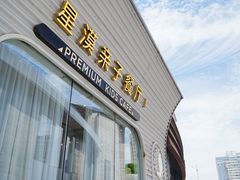 -星漠亲子餐厅•有机食材•儿童游乐