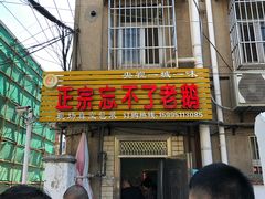 门面-正宗忘不了老鹅(梅岭店)