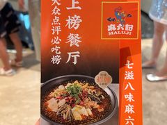-麻六记(深圳首店)