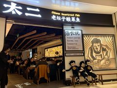 门面-太二酸菜鱼(沈阳万象城店)