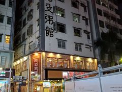 门面-阿殳菜馆·私厨(水围村店)