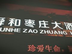 -舜和枣庄大酒店