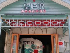 门面-望庐说·本地菜馆