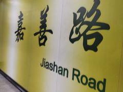 -嘉善路(地铁站)