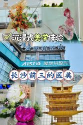 -AIST爱思特医疗美容医院