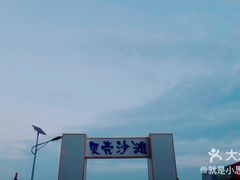 -贝壳沙滩