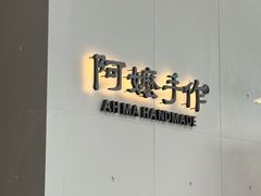 -阿嬷手作(成都万象城店)