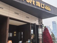 -埠口精酿夜景餐酒吧· BREWPORT BISTRO(长嘉汇重庆之眼店)
