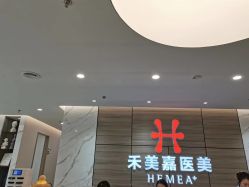 -禾美嘉医疗美容