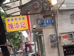 -陈添記·祖傳爽鱼皮·西关老字号(广州首店)