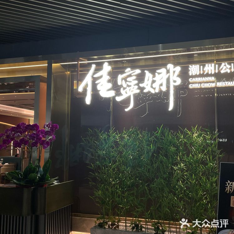 在深圳！适合宴请聚餐的精细潮菜餐厅‼️