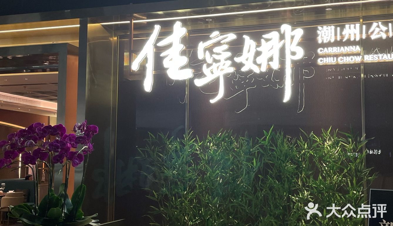 在深圳！适合宴请聚餐的精细潮菜餐厅‼️
