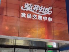 -紫荆城食品交易中心(华强北店)