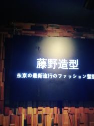 -藤野造型