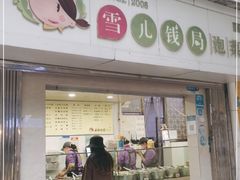-雪儿钱局泡菜