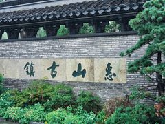 -惠山古镇·寄畅园