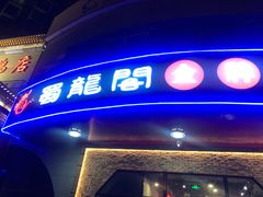 门面-雲蜀龙阁·金牌水煮鱼(方庄店)