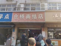 门面-仓桥面结店