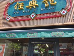 -任兴记(定西路店)