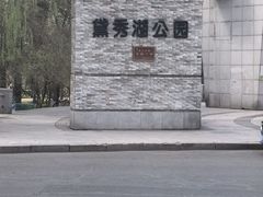 -黛秀湖公园