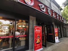 -巴蜀王婆大虾(南锣鼓巷店)