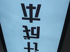 -洋洋安徽牛肉板面(洋洋店)