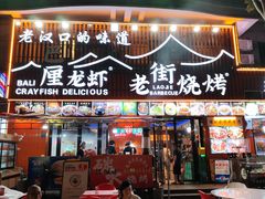 -老街烧烤大排档·地道湖北菜·龙虾馆(汉口火车站店)