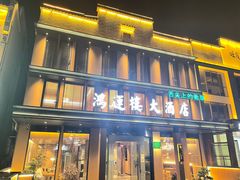 -鸿运楼·舌尖上的徽菜