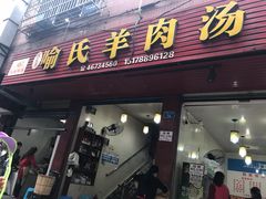 门面-敖家巷喻氏羊肉汤