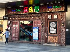 -鱼乐圈烤鱼餐厅(富尔沃·财富街店)