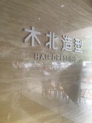 -木北造型
