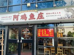 -阿鸡鱼庄·顺德鲜蒸小炒(亚运村店)