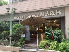 门面-咖法森林·咖啡  酒吧(天河店)