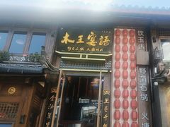 -木王宴语·野生鲜菌火锅(玉河店)