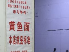 -明呈黄鱼面馆(斜土路店)