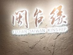 -中国闽台缘博物馆