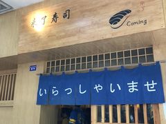 门面-昊·来了寿司(双楠2店)